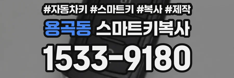 용곡동 스마트키복사