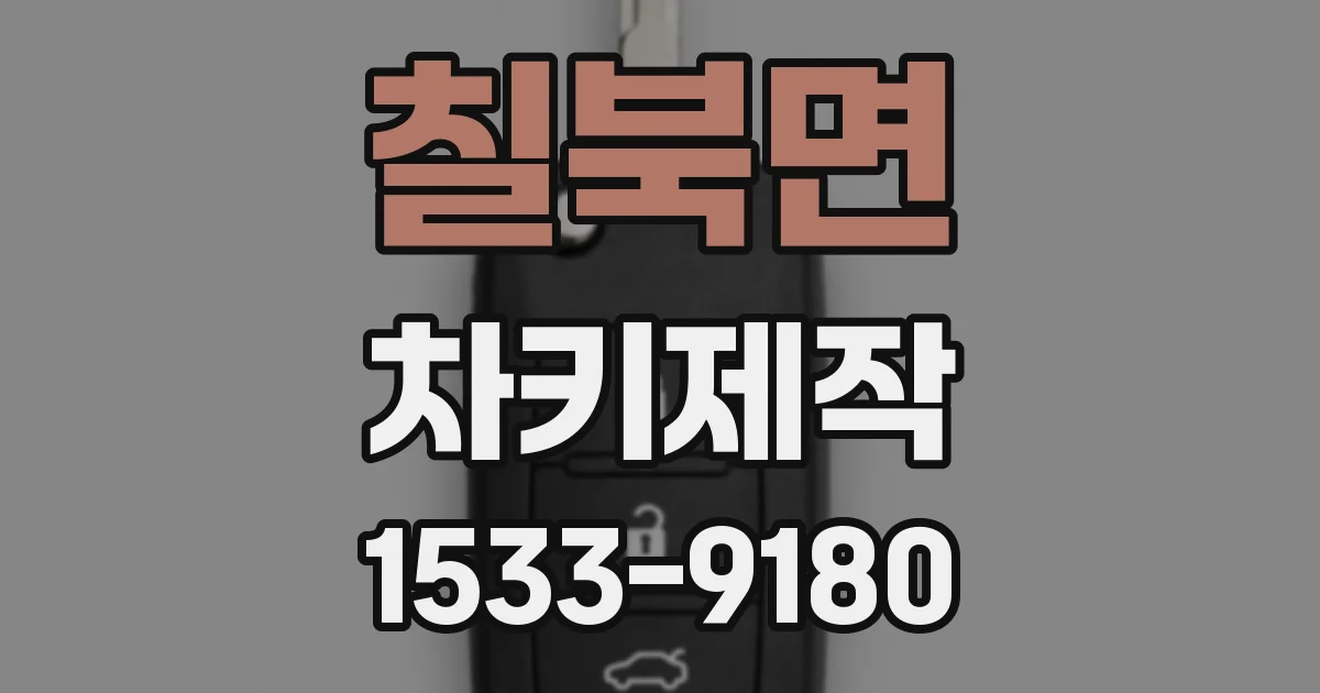 칠북면 차키제작