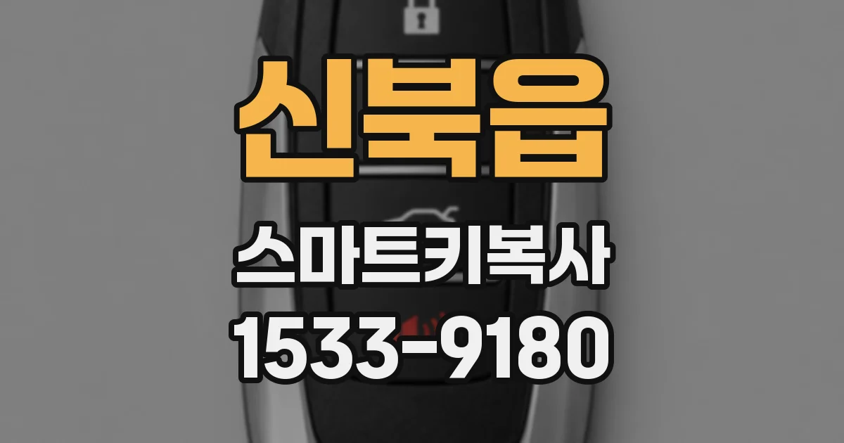 신북읍 스마트키복사