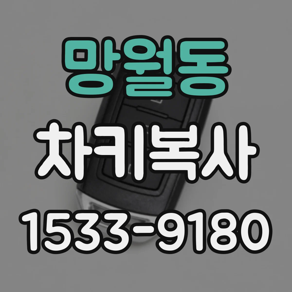 망월동 차키복사