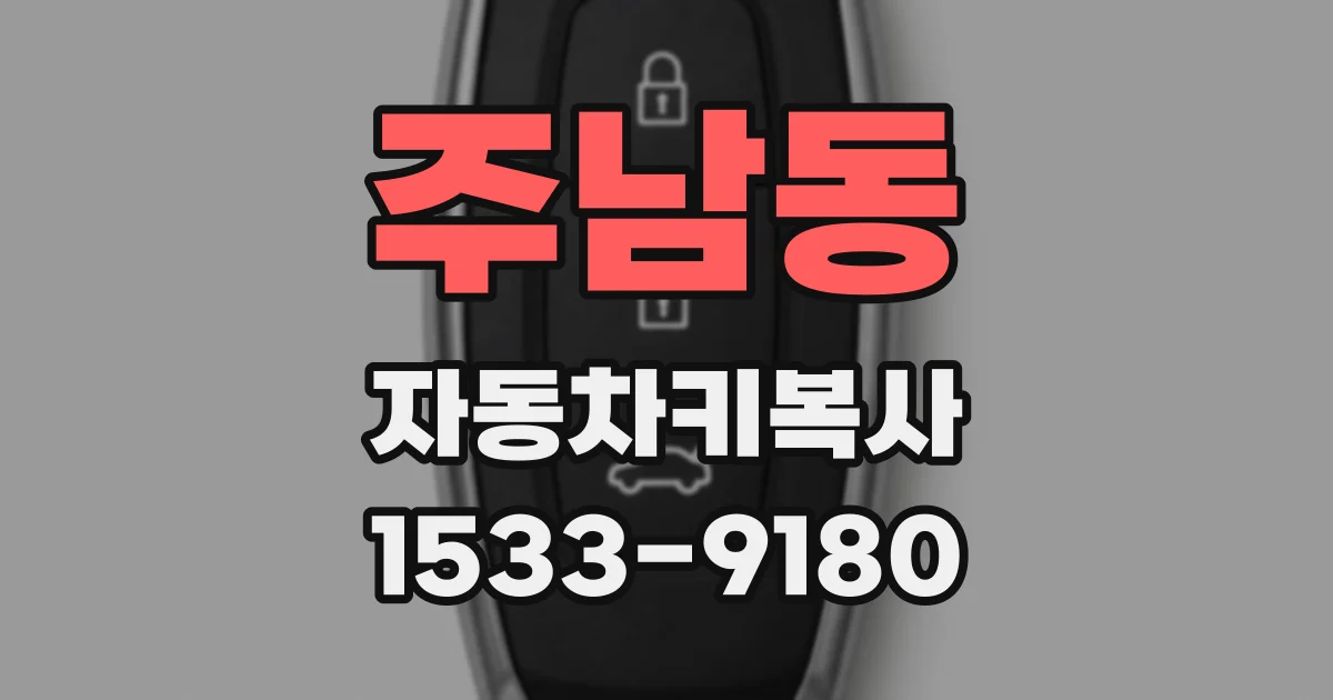 주남동 자동차키복사