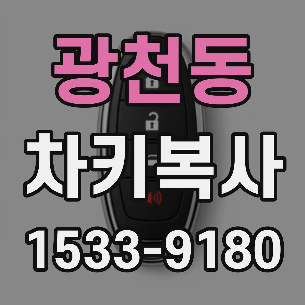 광천동 차키복사