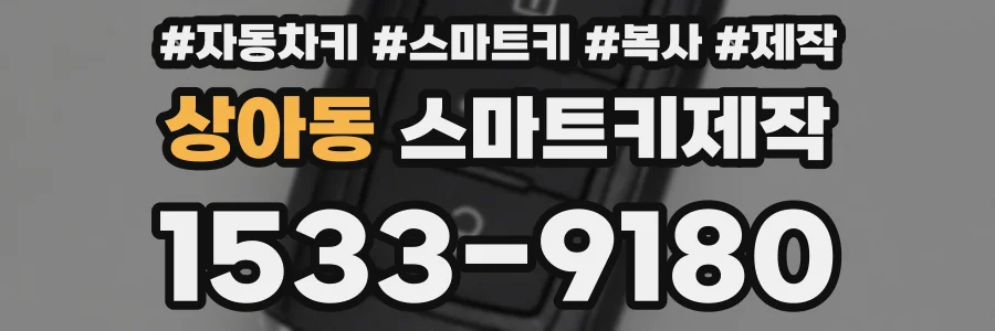 상아동 스마트키제작