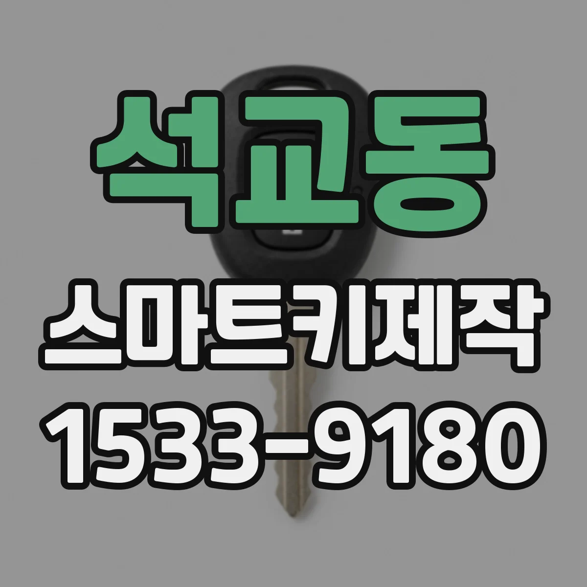 석교동 스마트키제작