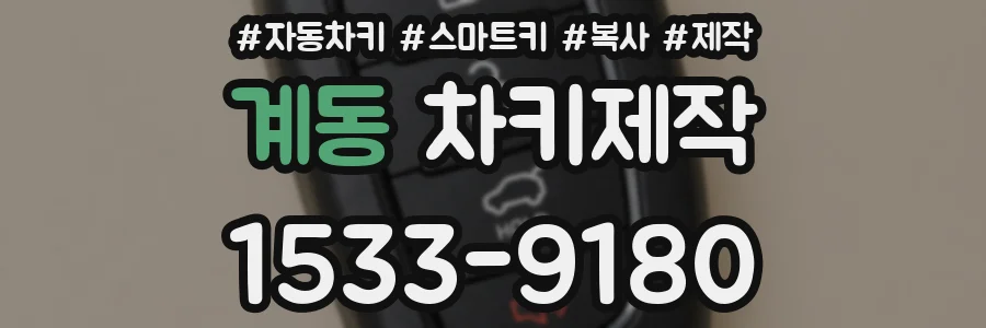 계동 차키제작