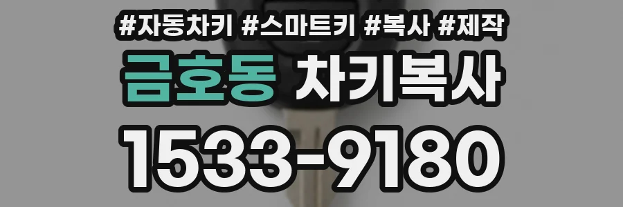 금호동 차키복사