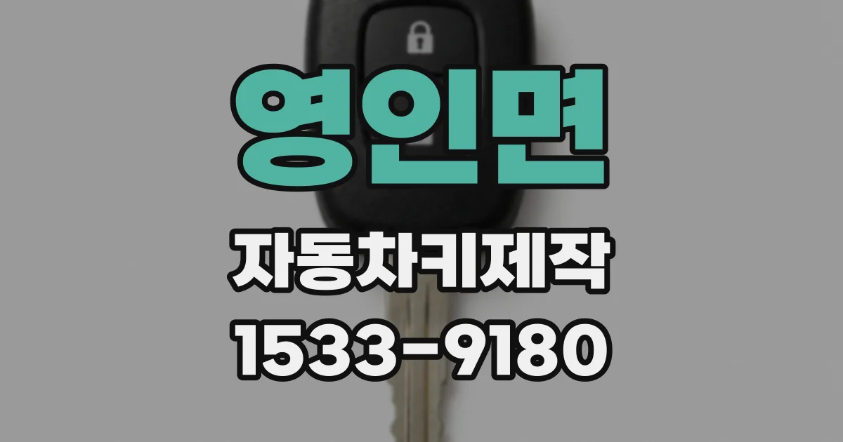영인면 자동차키제작