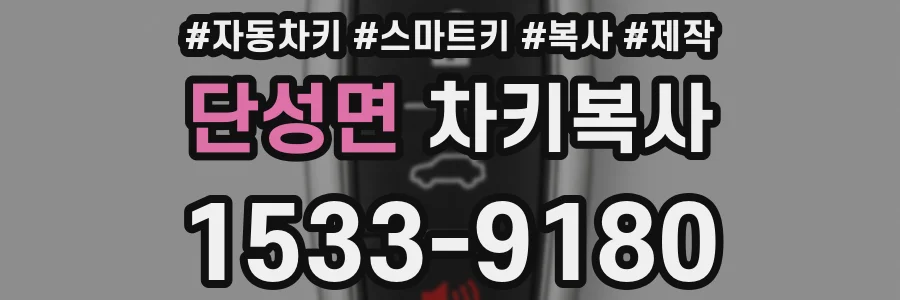 단성면 차키복사