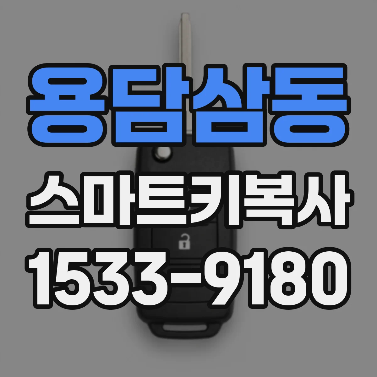 용담삼동 스마트키복사