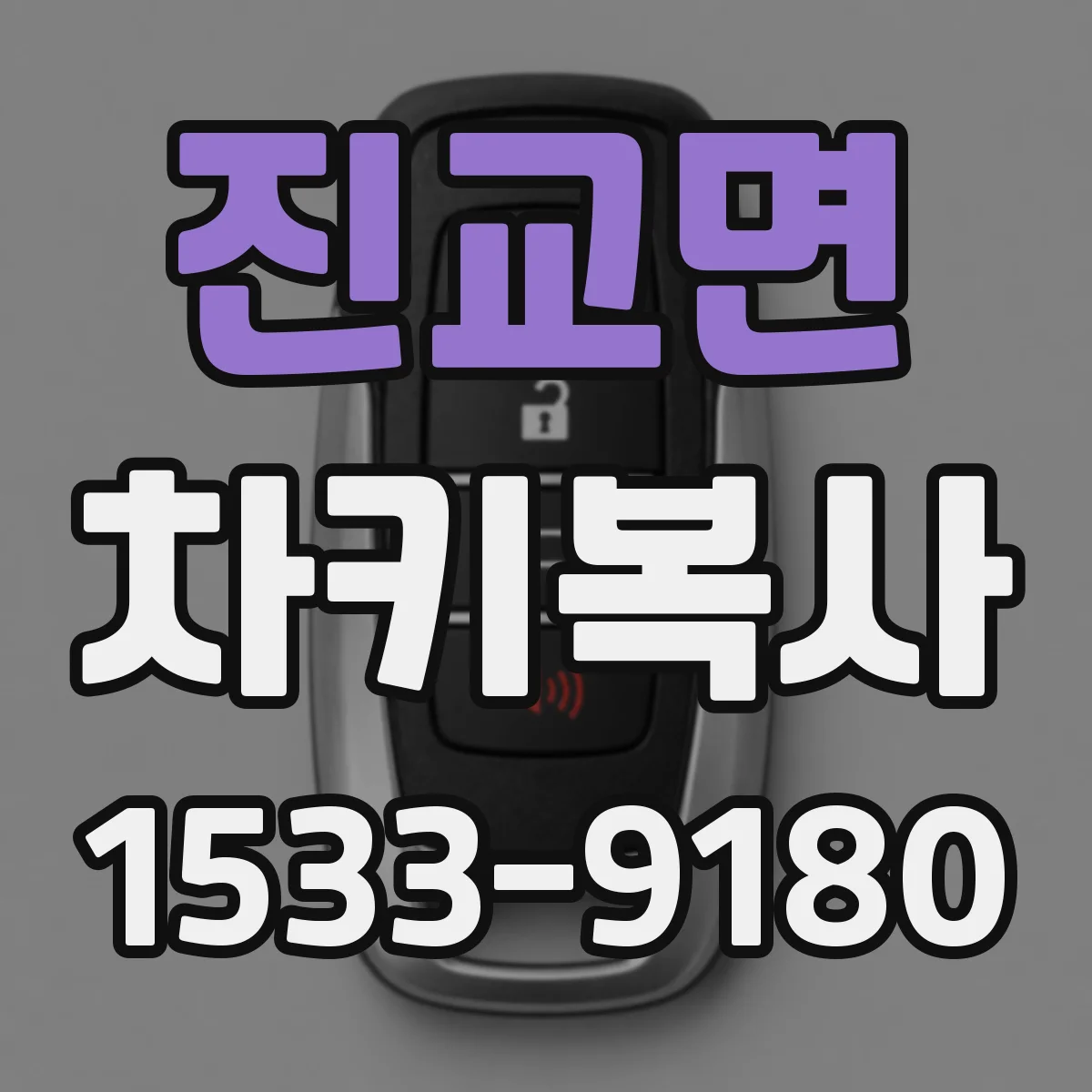 진교면 차키복사