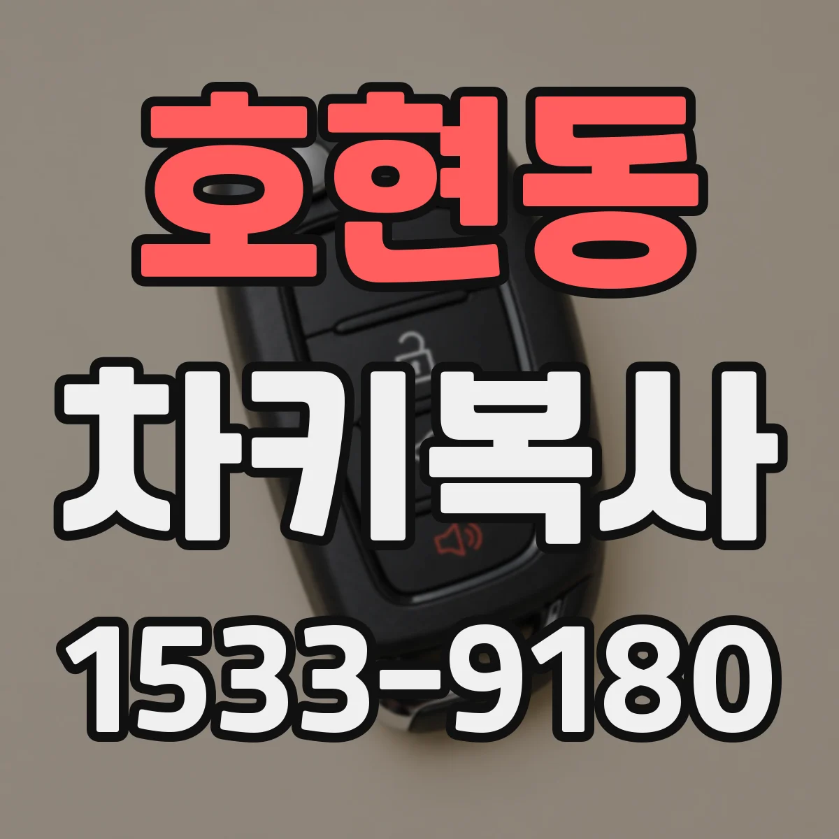 호현동 차키복사