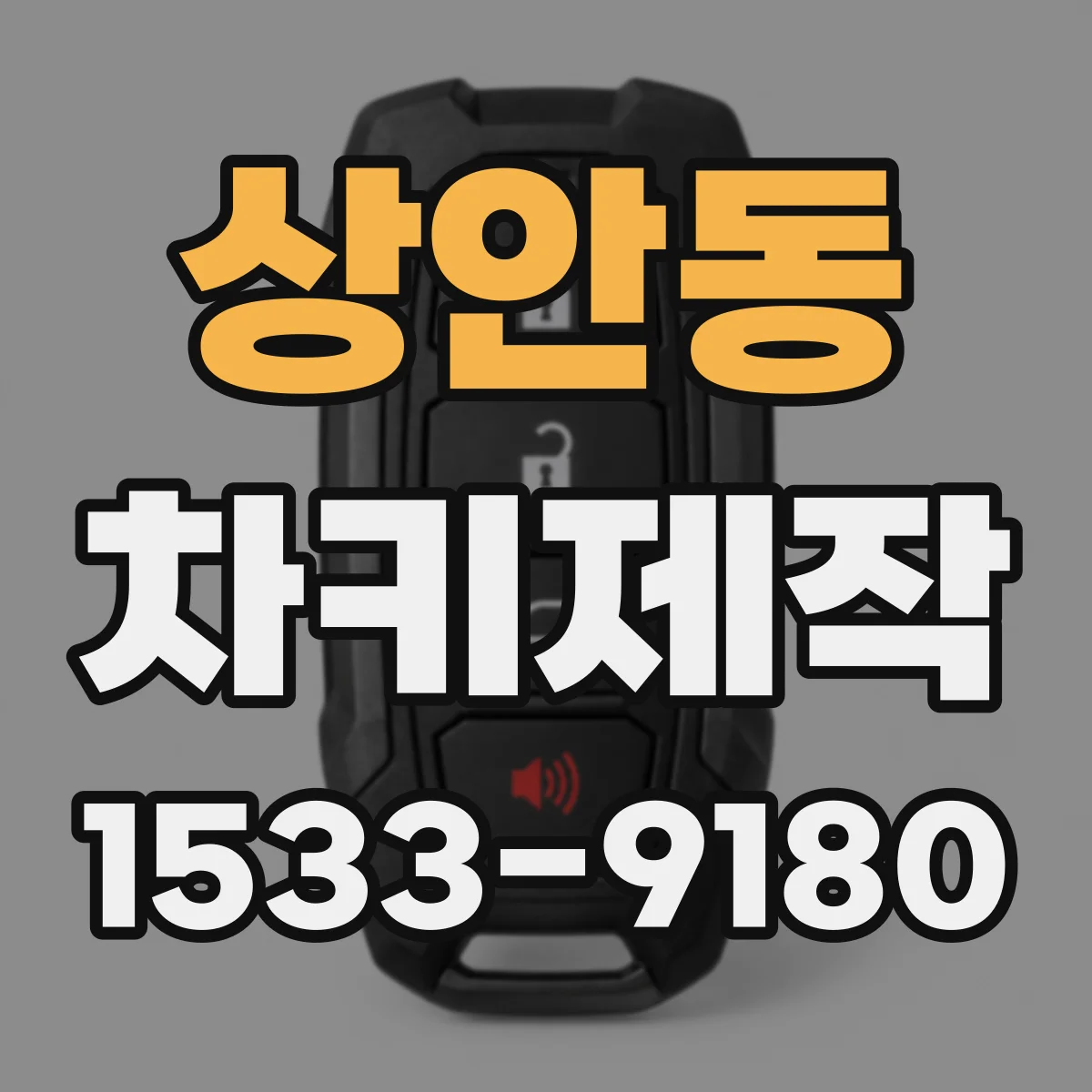 상안동 차키제작