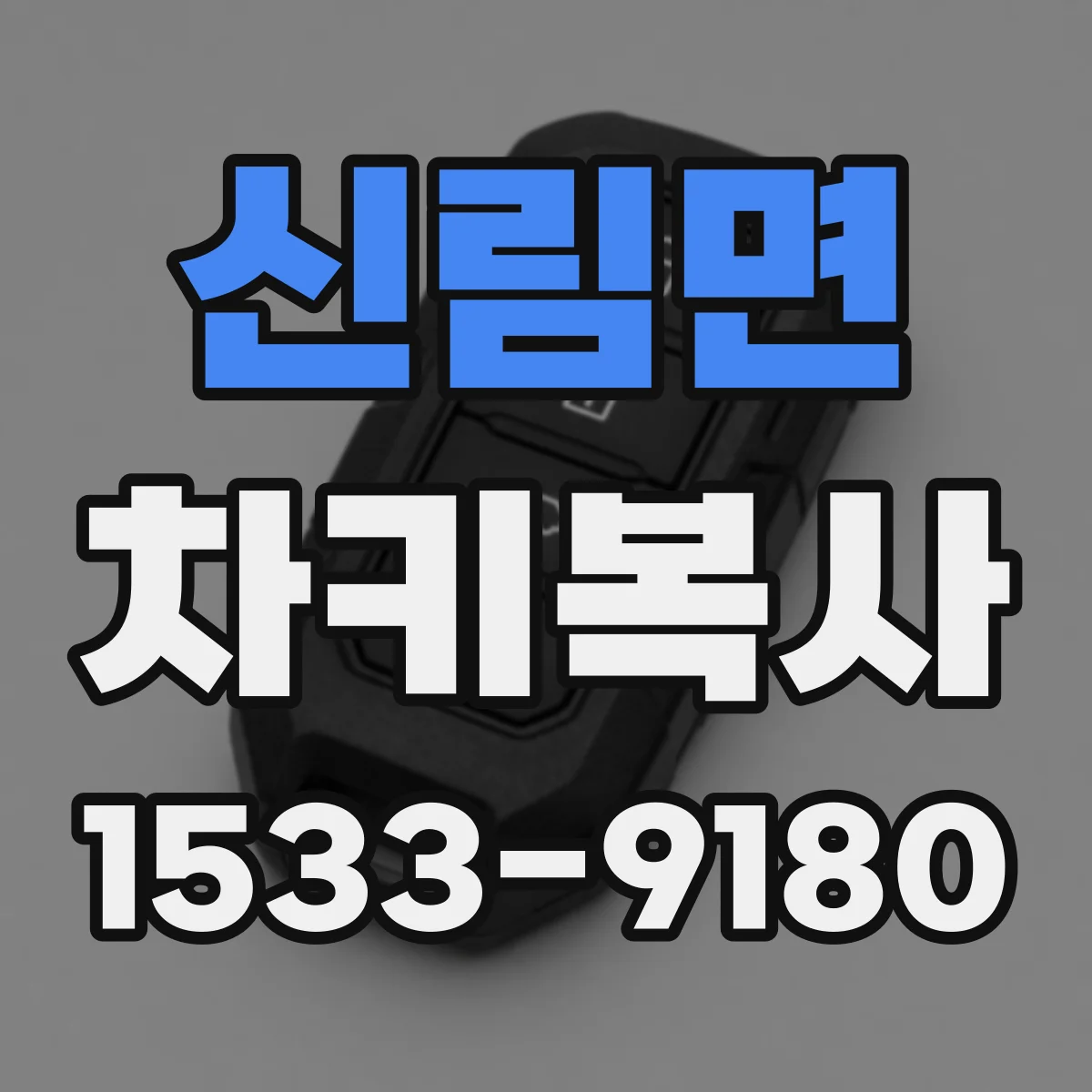 신림면 차키복사