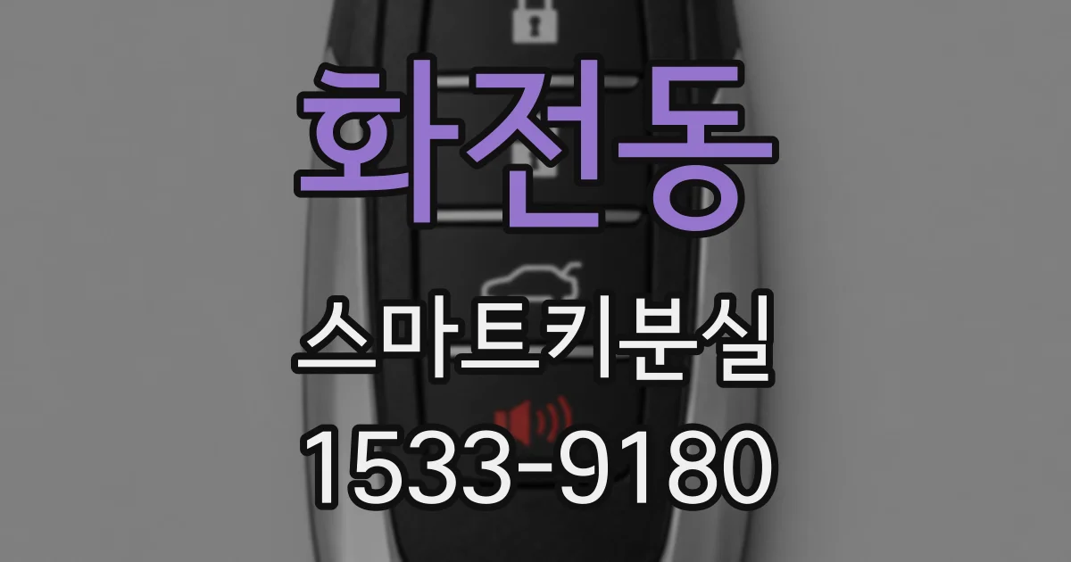 화전동 스마트키분실