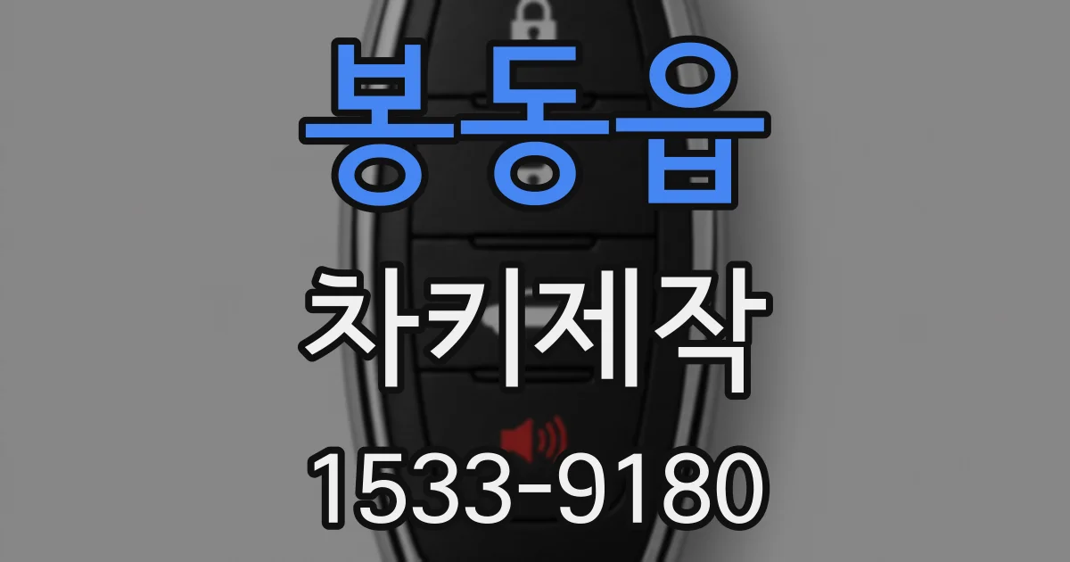 봉동읍 차키제작