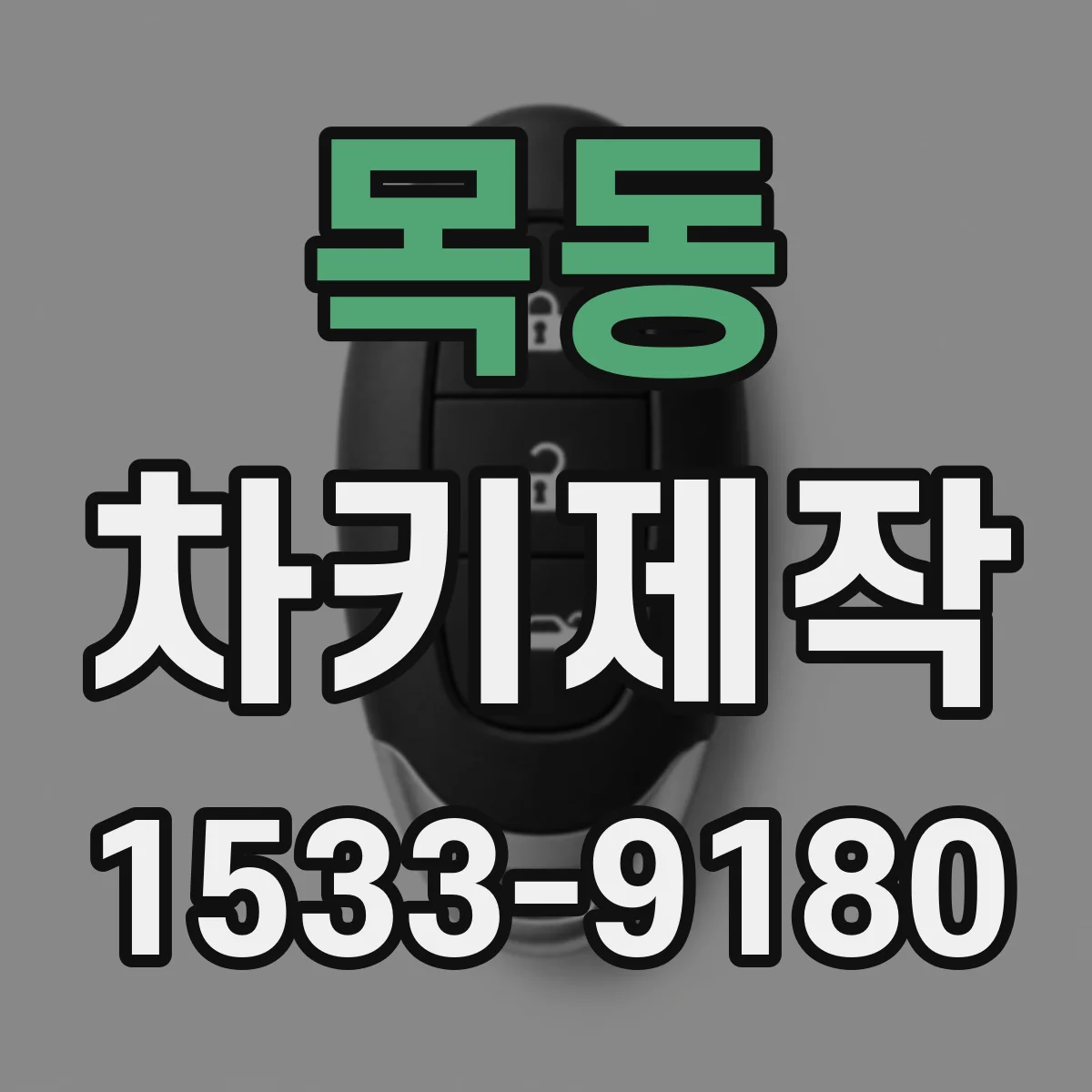 목동 차키제작