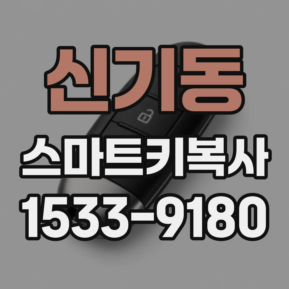 신기동 스마트키복사