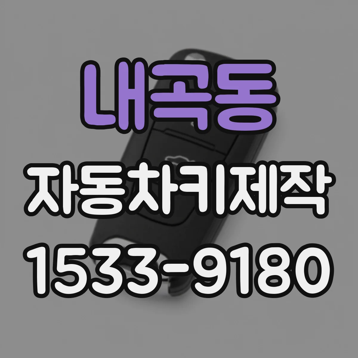 내곡동 자동차키제작