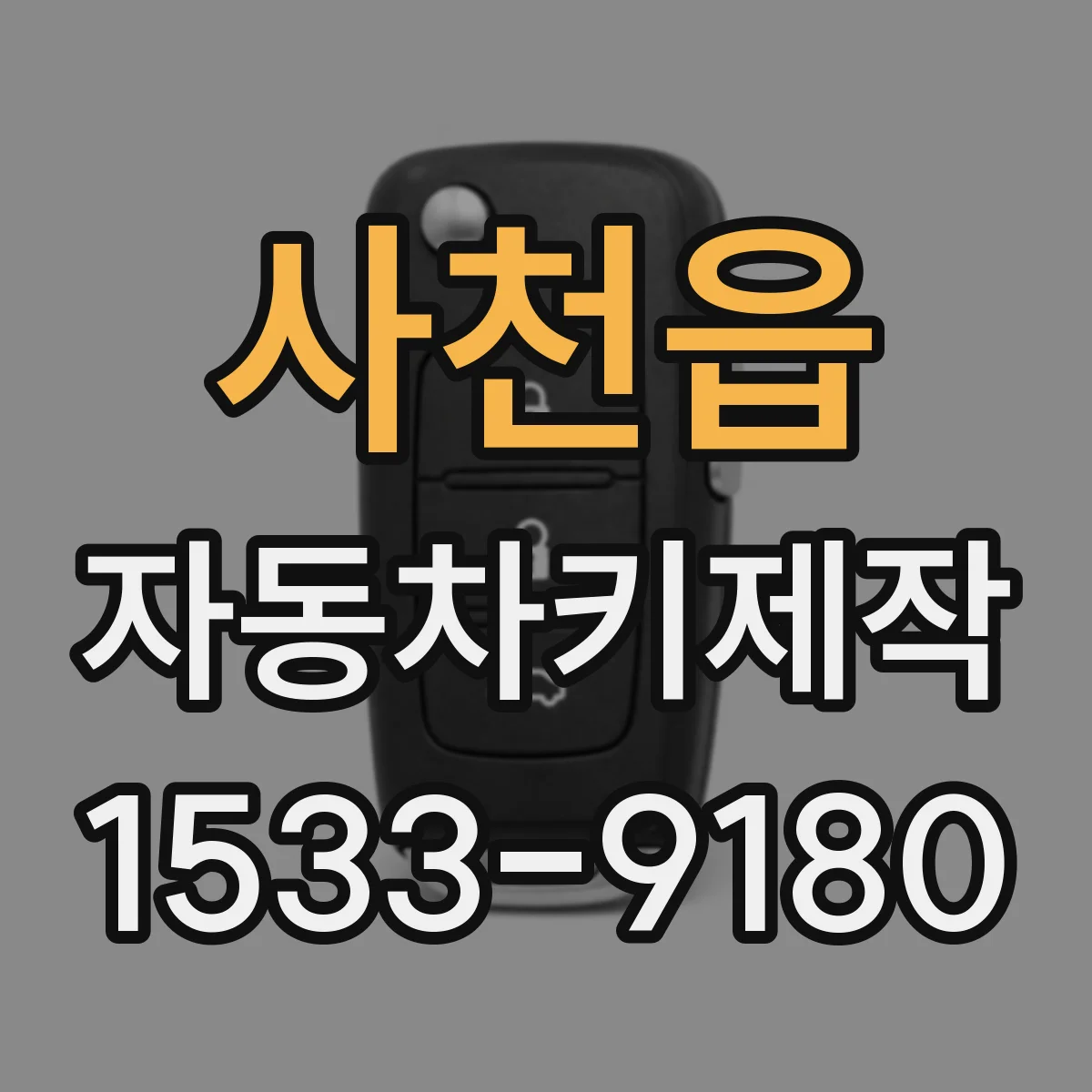 사천읍 자동차키제작