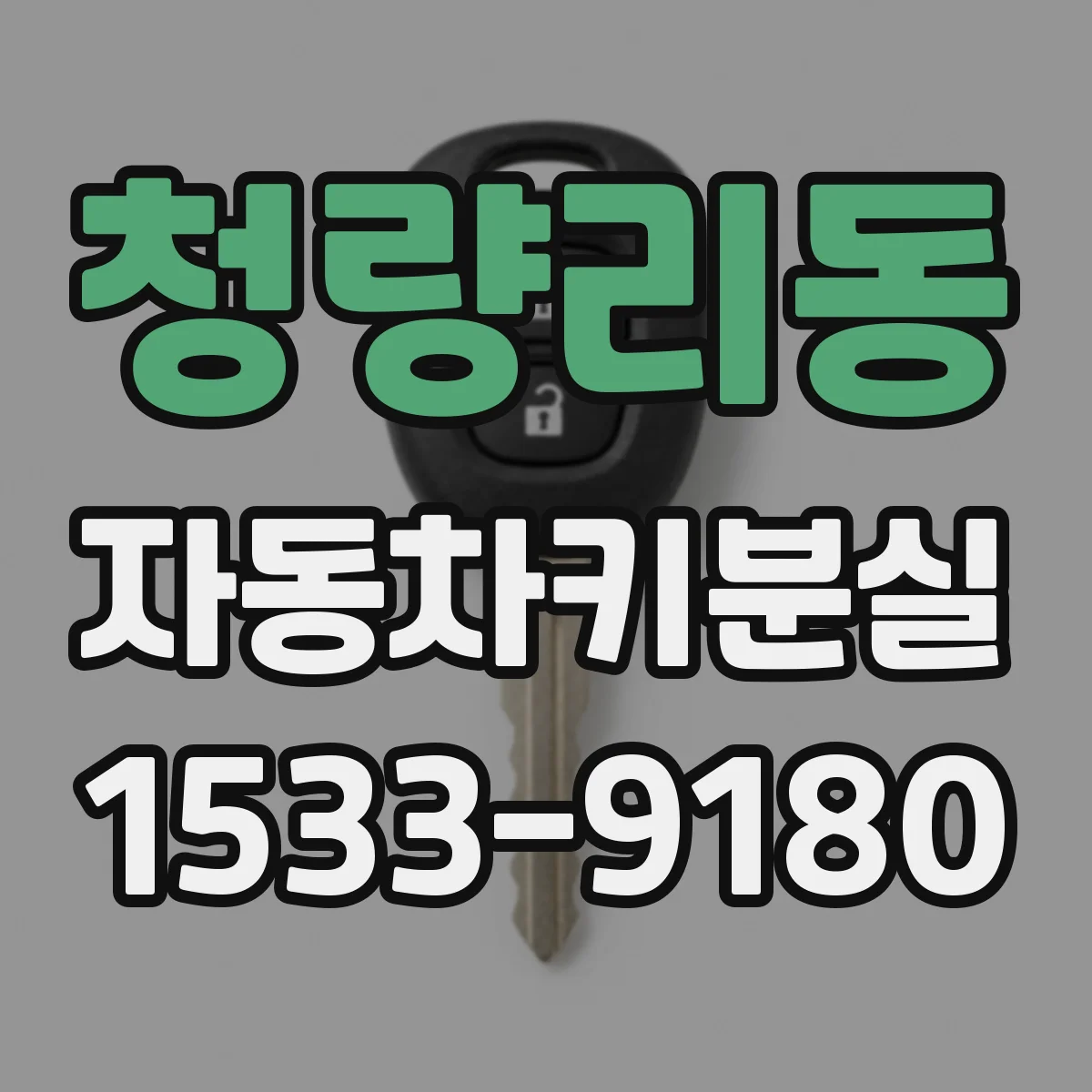 청량리동 자동차키분실
