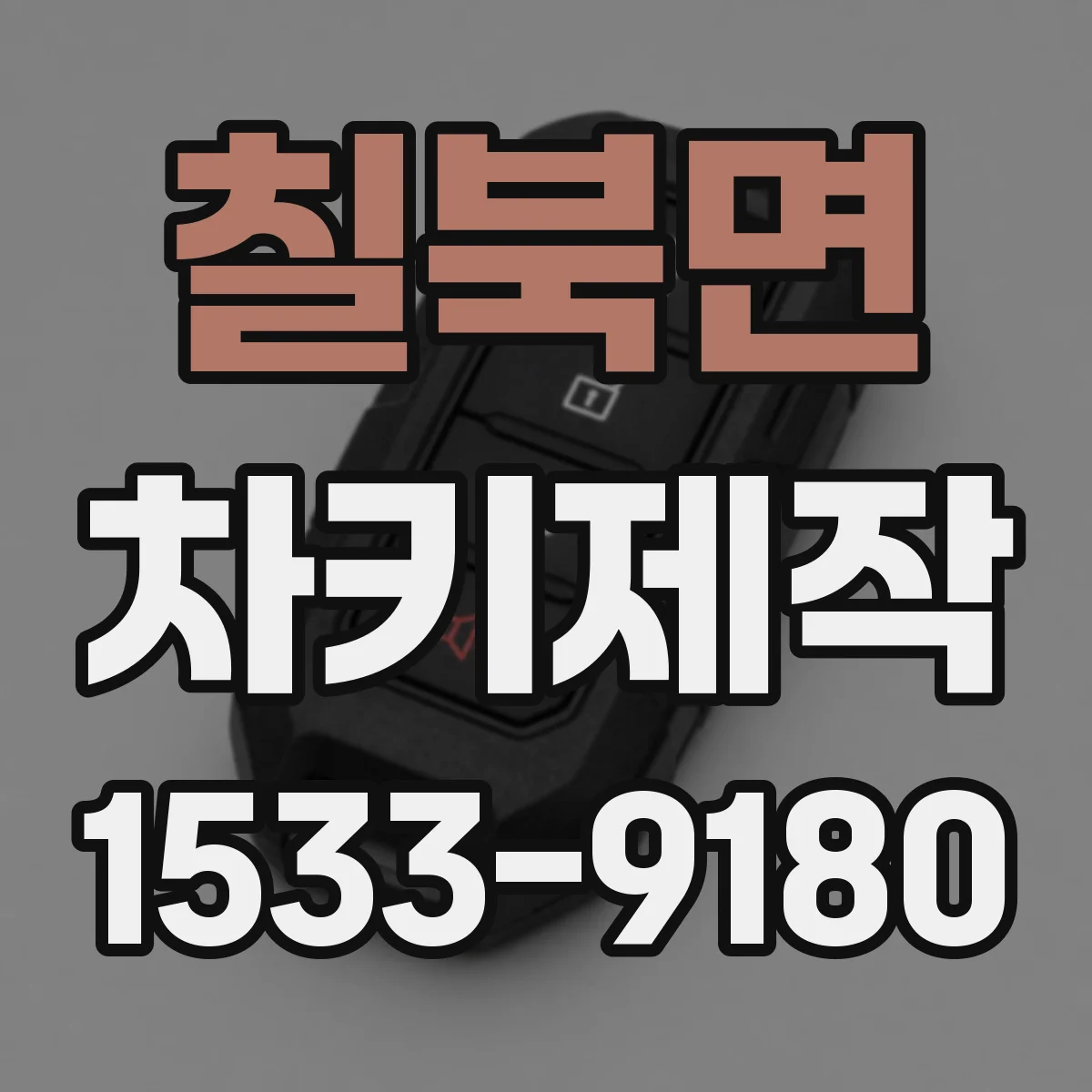 칠북면 차키제작