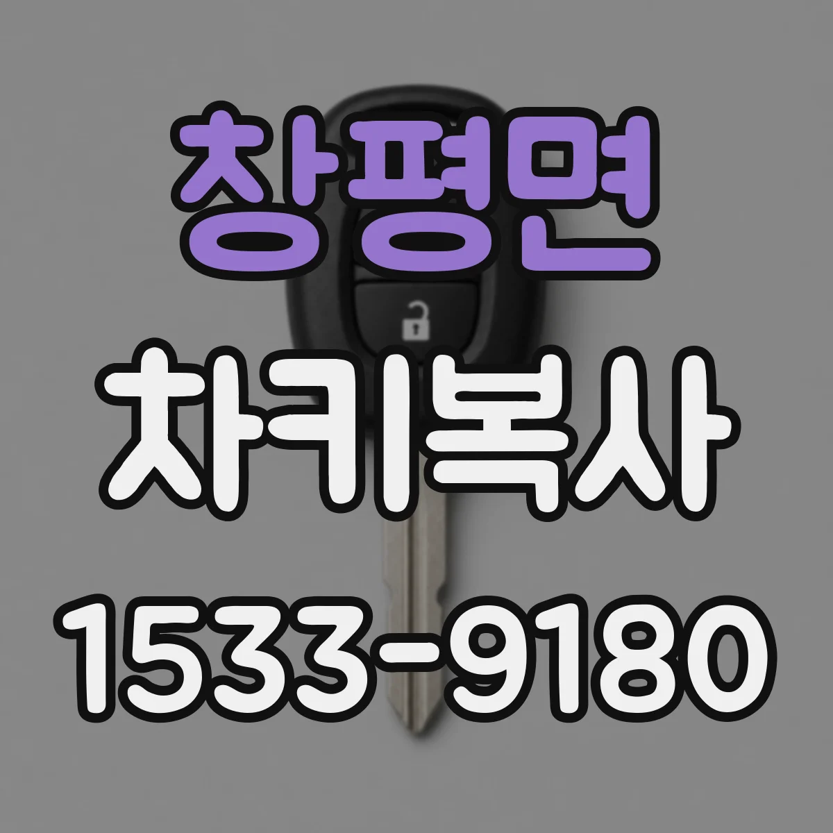 창평면 차키복사