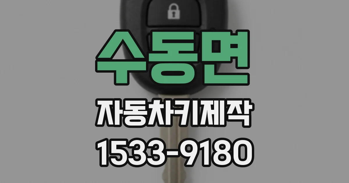 수동면 자동차키제작