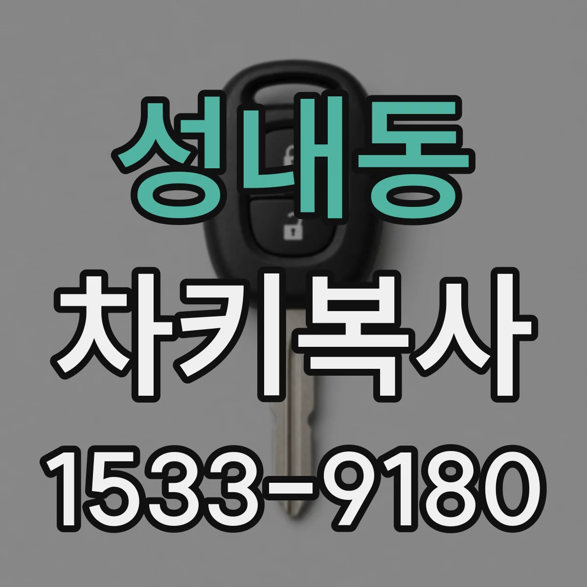 성내동 차키복사
