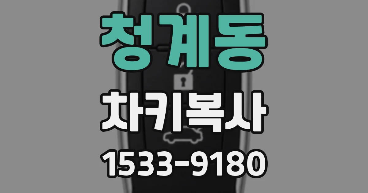청계동 차키복사