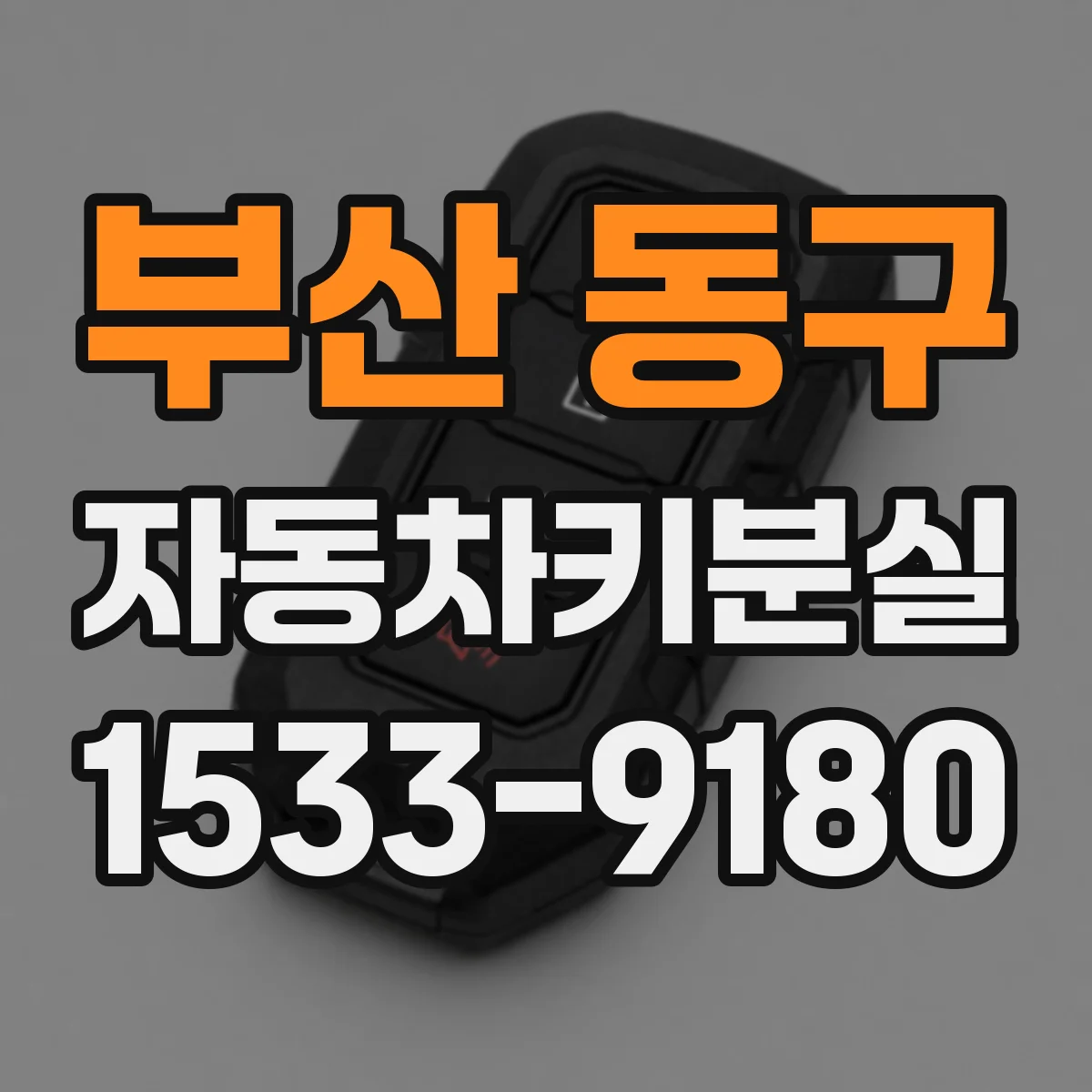부산 동구 자동차키분실