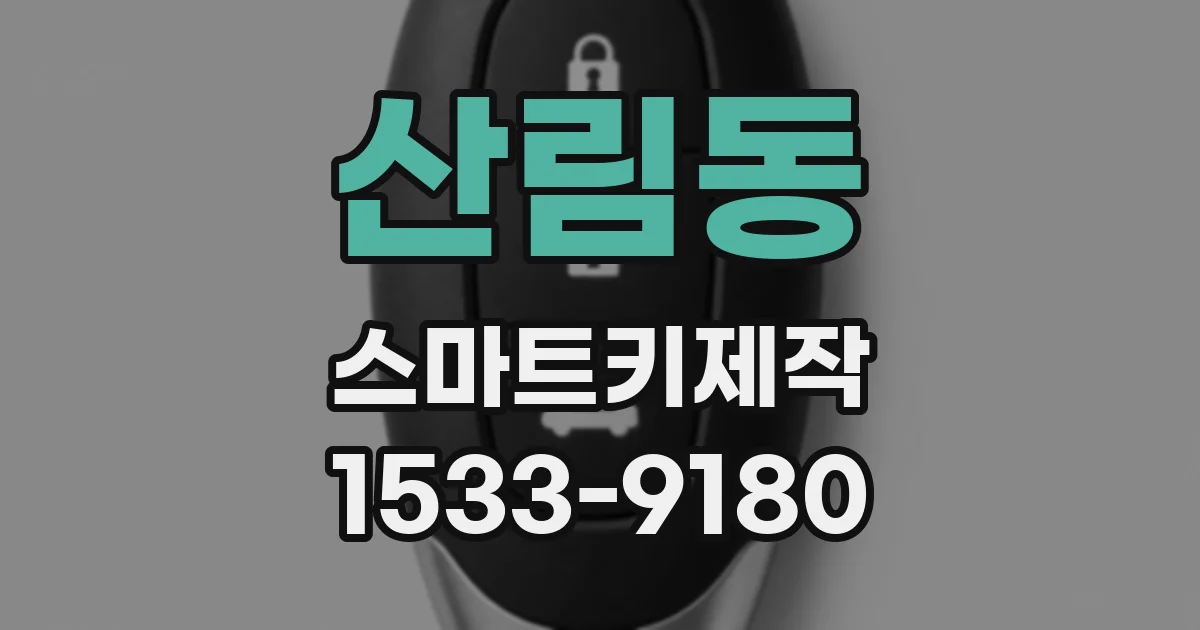 산림동 스마트키제작