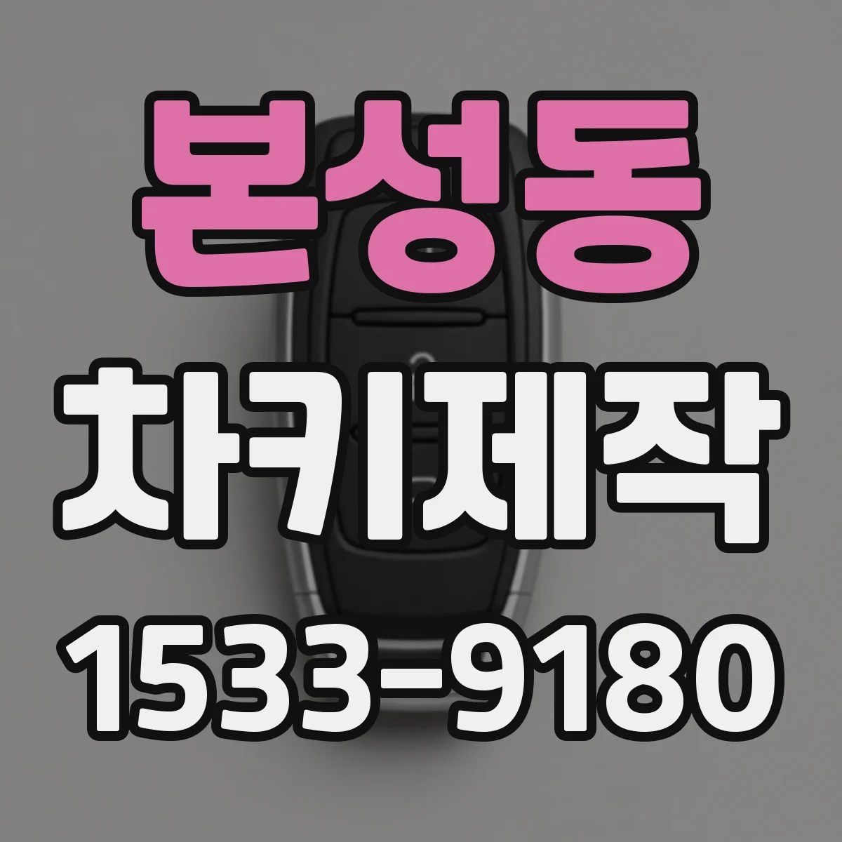 본성동 차키제작