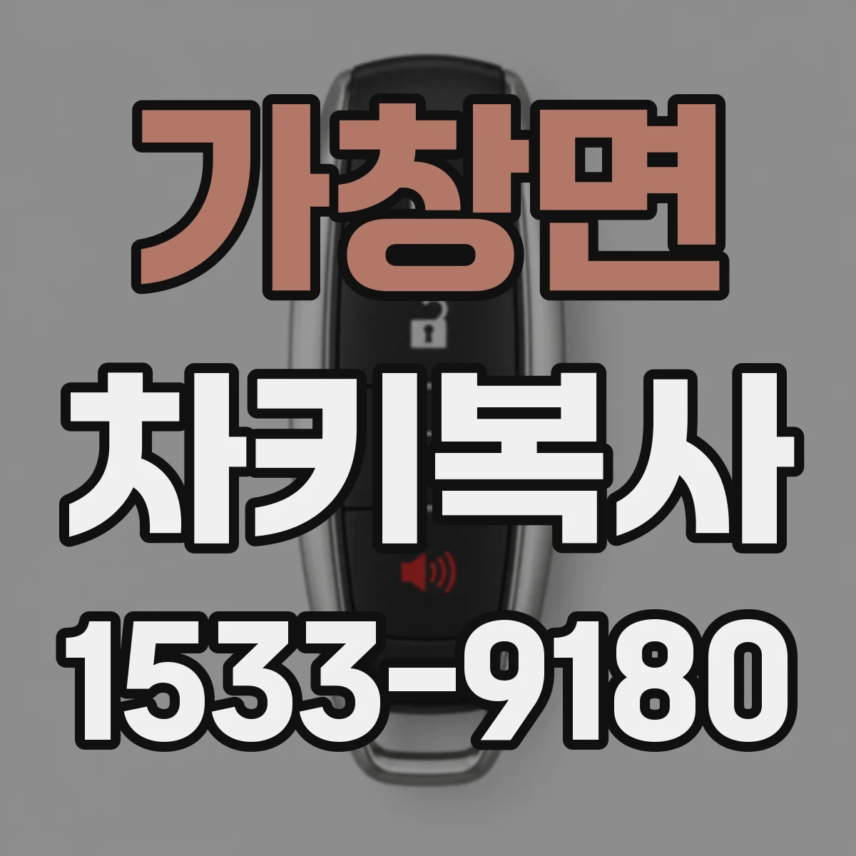 가창면 차키복사