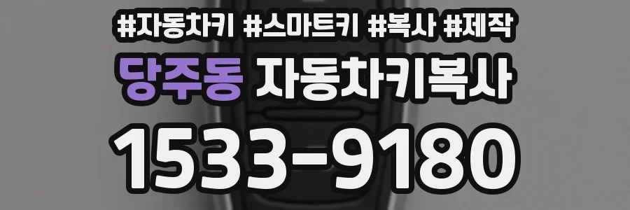 당주동 자동차키복사
