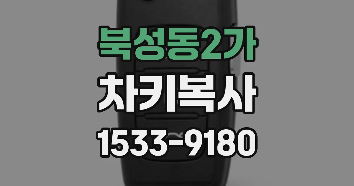 북성동2가 차키복사