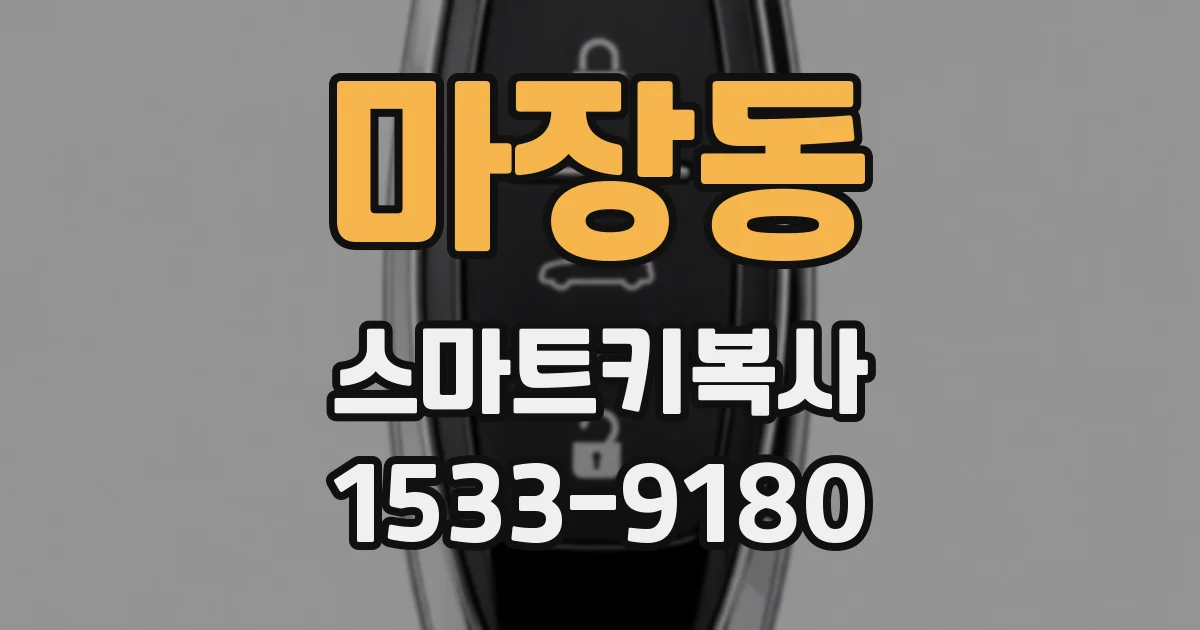 마장동 스마트키복사