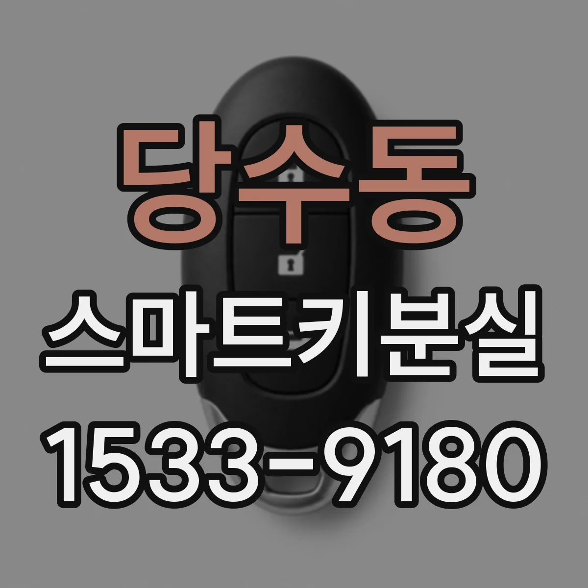 당수동 스마트키분실