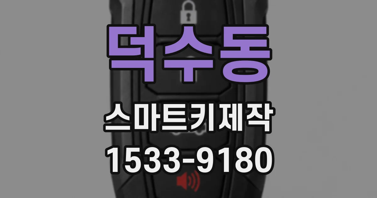 덕수동 스마트키제작