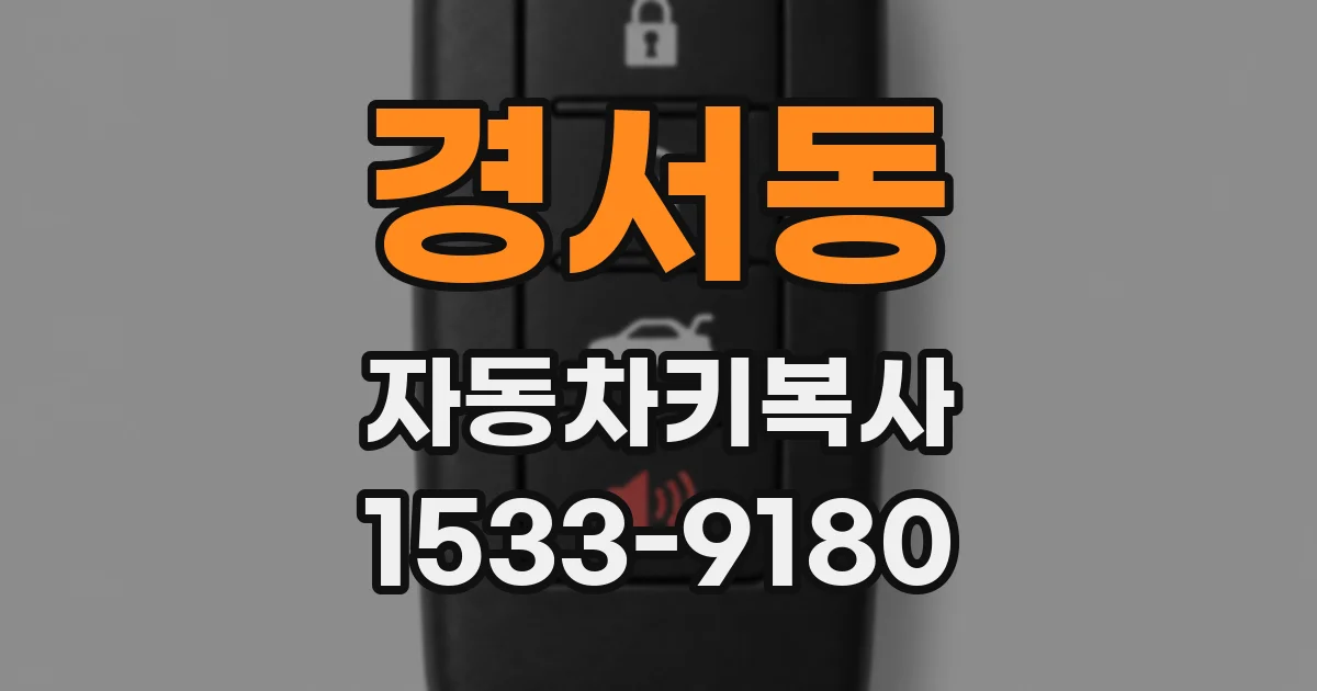 경서동 자동차키복사