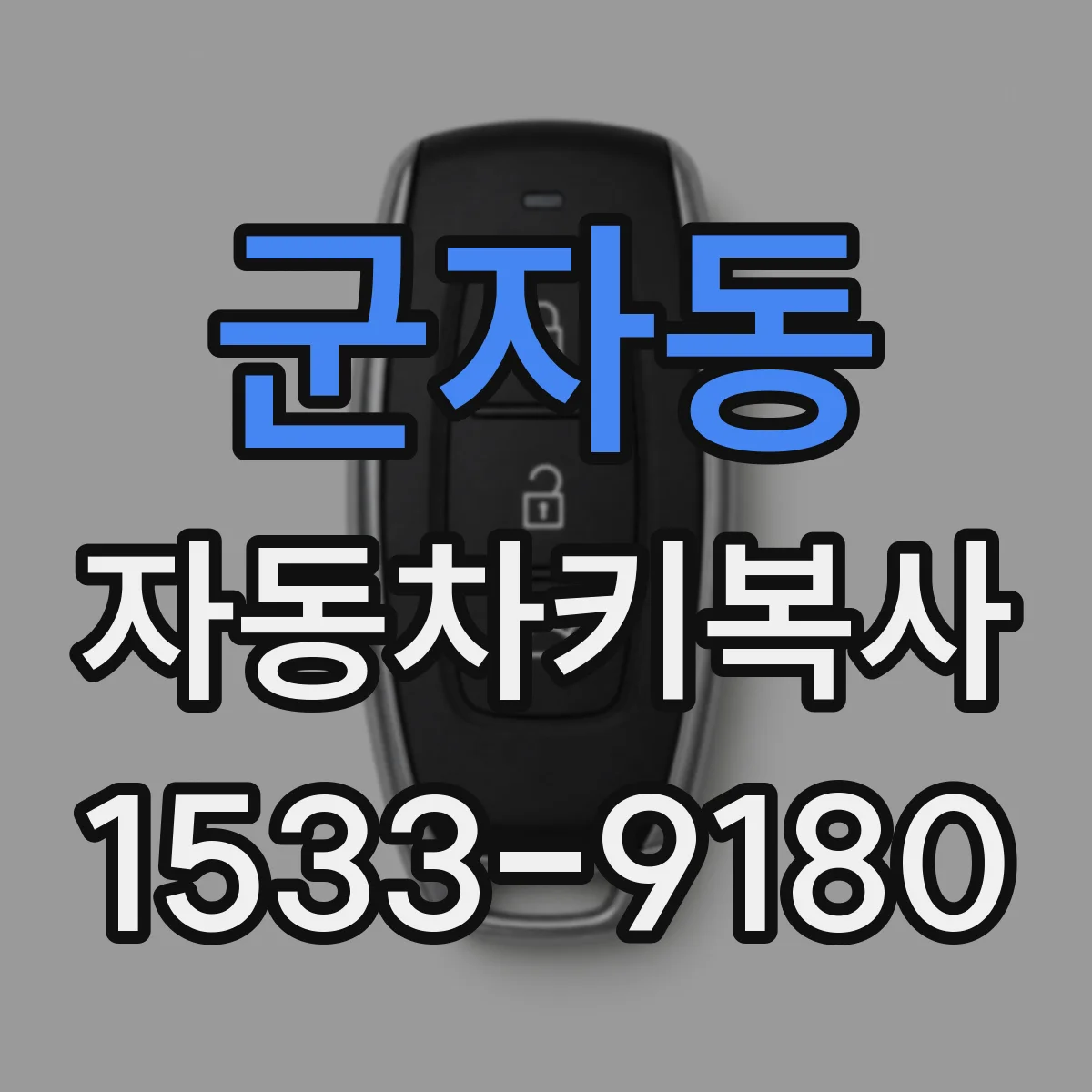 군자동 자동차키복사