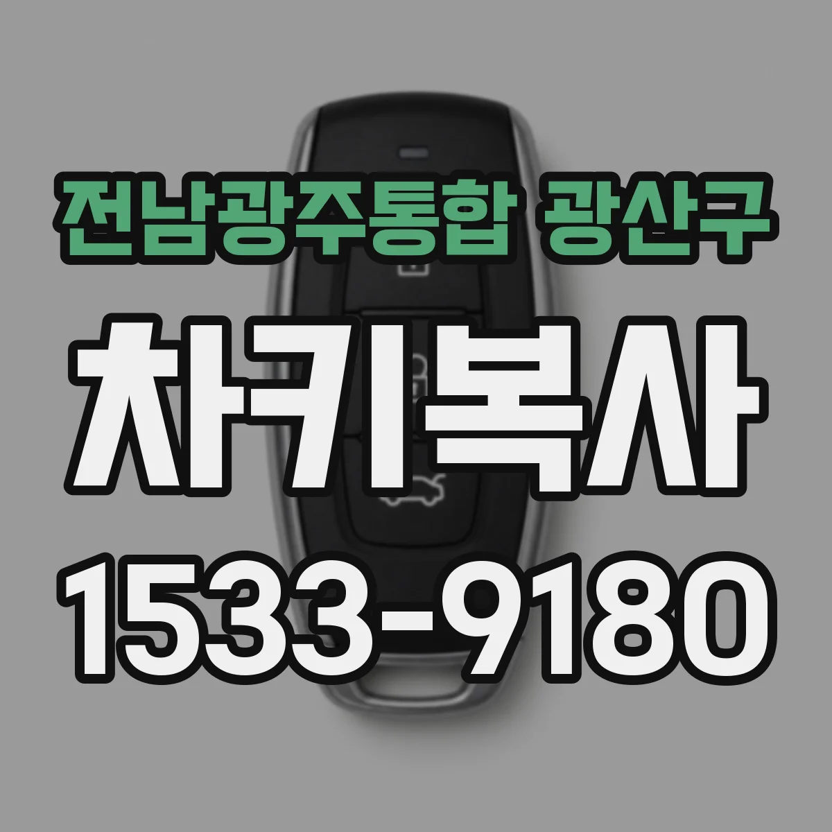 전남광주통합 광산구 차키복사