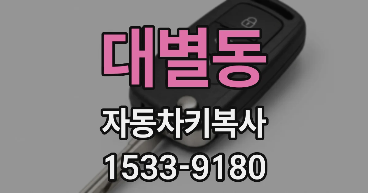 대별동 자동차키복사