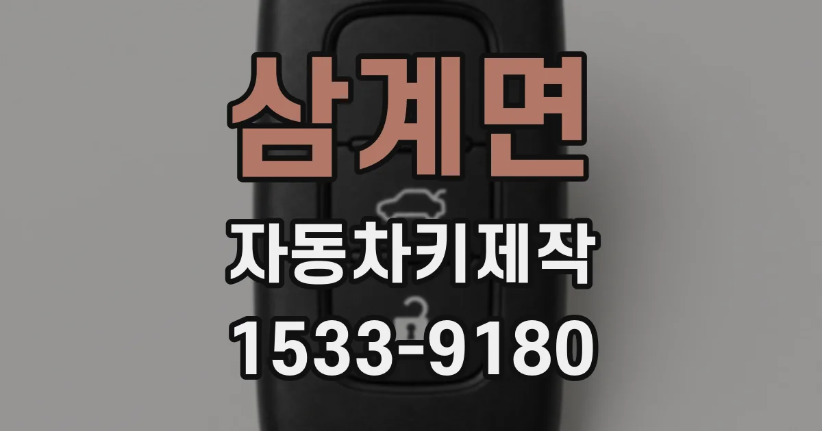 삼계면 자동차키제작