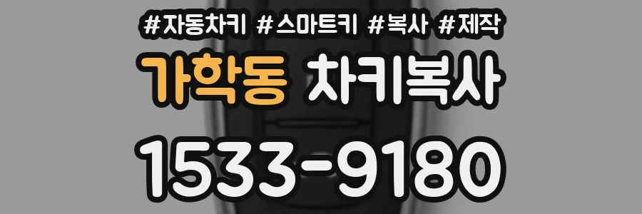 가학동 차키복사