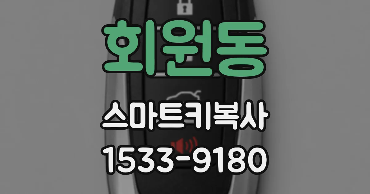 회원동 스마트키복사