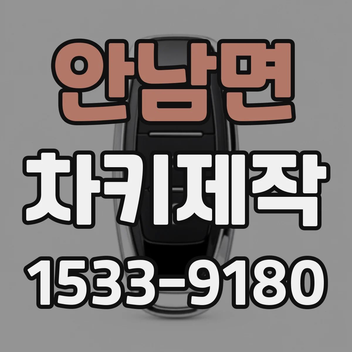 안남면 차키제작