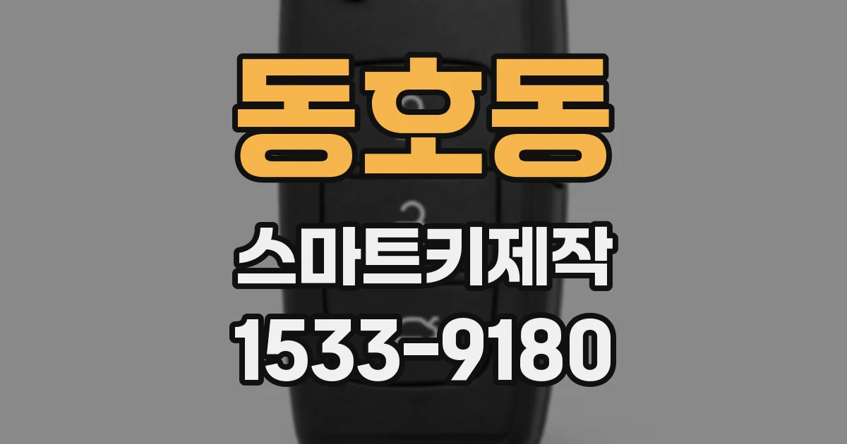 동호동 스마트키제작