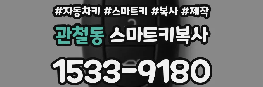 관철동 스마트키복사
