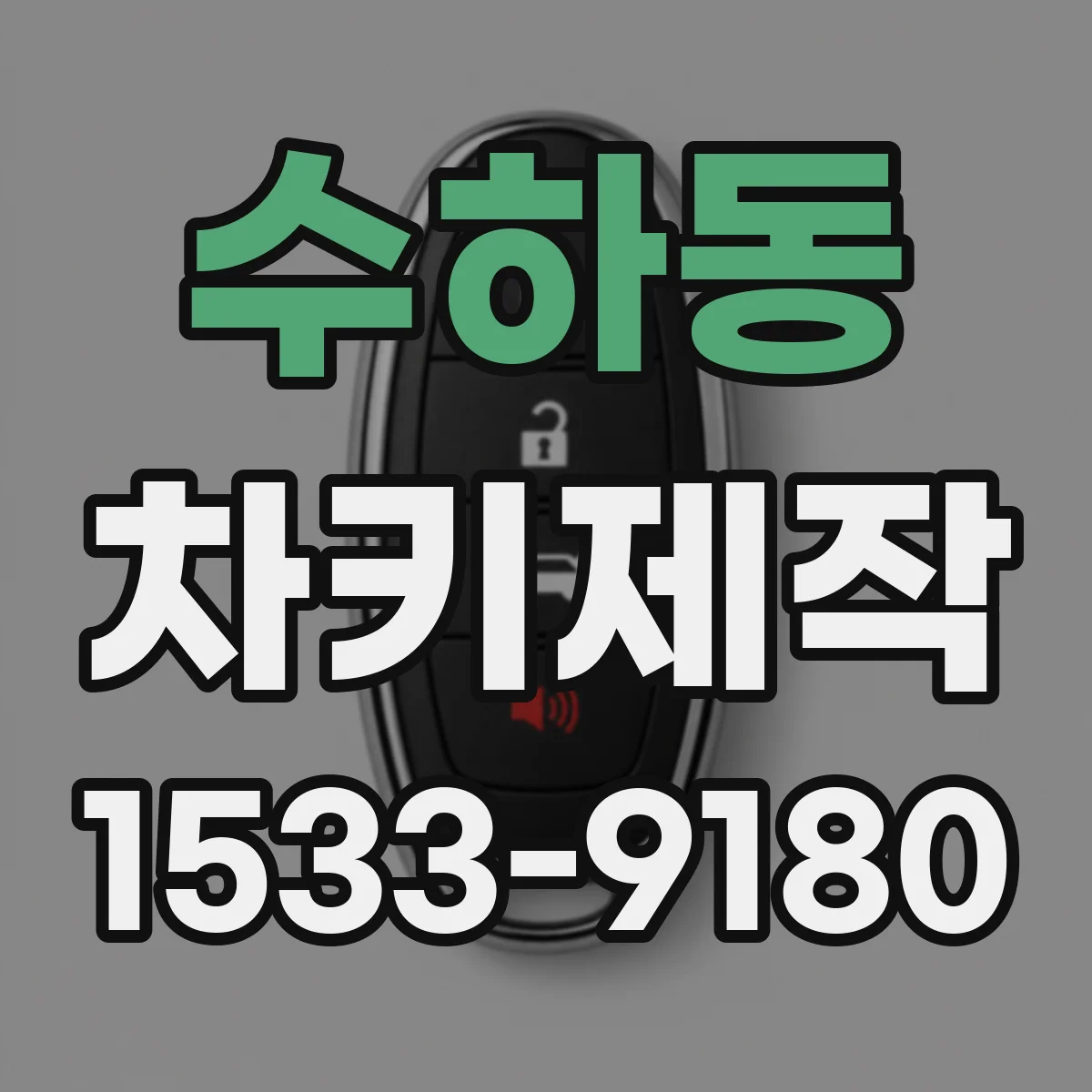 수하동 차키제작