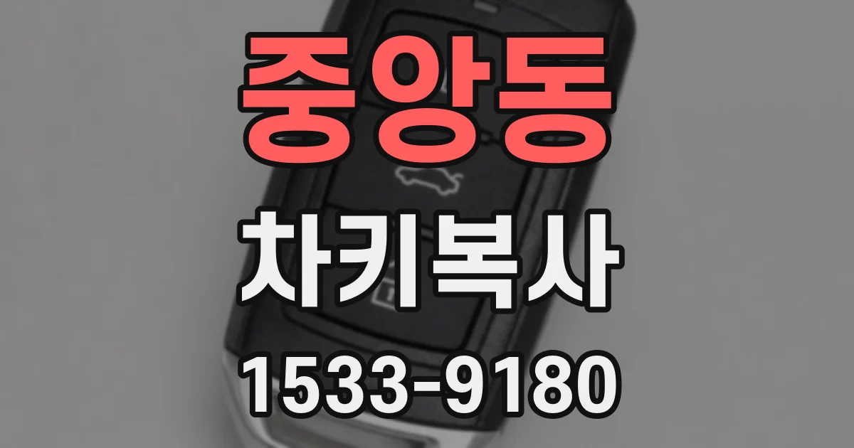 중앙동 차키복사